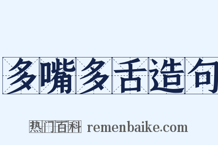 多嘴多舌造句是什么意思的图片